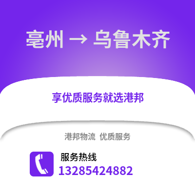 亳州到烏魯木齊物流專線_亳州到烏魯木齊貨運專線公司