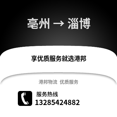 亳州到淄博物流專線_亳州到淄博貨運專線公司
