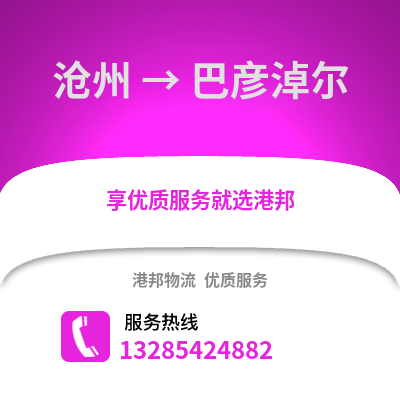 滄州到巴彥淖爾物流專線_滄州到巴彥淖爾貨運(yùn)專線公司