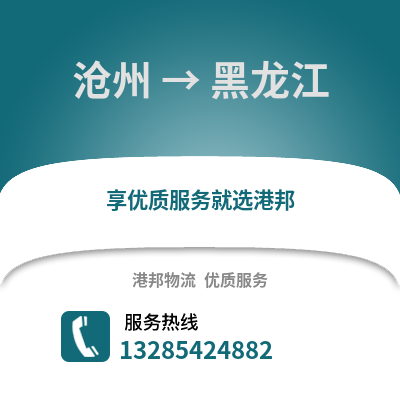 滄州到黑龍江物流專線_滄州到黑龍江貨運專線公司