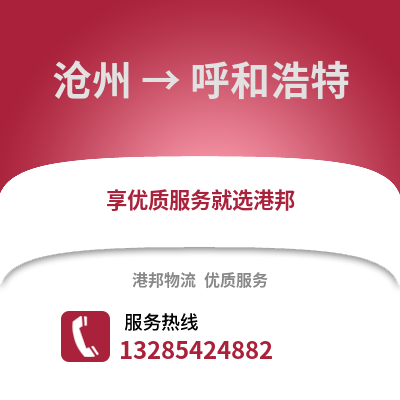 滄州到呼和浩特物流專線_滄州到呼和浩特貨運專線公司