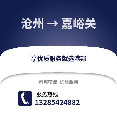滄州到嘉峪關物流專線_滄州到嘉峪關貨運專線公司