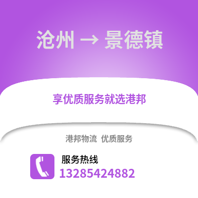 滄州到景德鎮(zhèn)物流專(zhuān)線_滄州到景德鎮(zhèn)貨運(yùn)專(zhuān)線公司