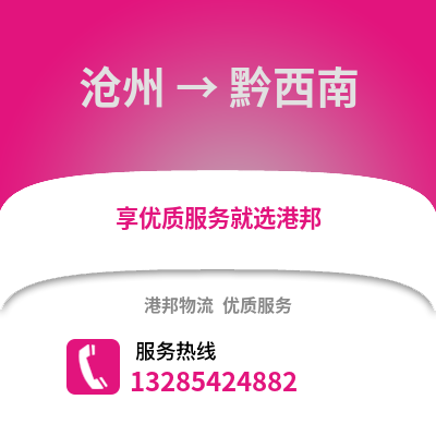 滄州到黔西南物流專線_滄州到黔西南貨運(yùn)專線公司