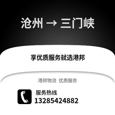 滄州到三門峽物流專線_滄州到三門峽貨運專線公司