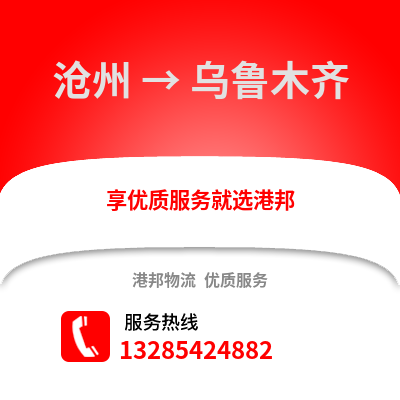 滄州到烏魯木齊物流專線_滄州到烏魯木齊貨運專線公司