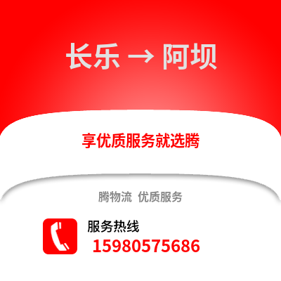 福州長樂到阿壩物流專線_福州長樂到阿壩貨運專線公司