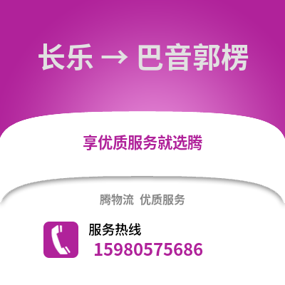 福州長(zhǎng)樂(lè)到巴音郭楞物流專線_福州長(zhǎng)樂(lè)到巴音郭楞貨運(yùn)專線公司