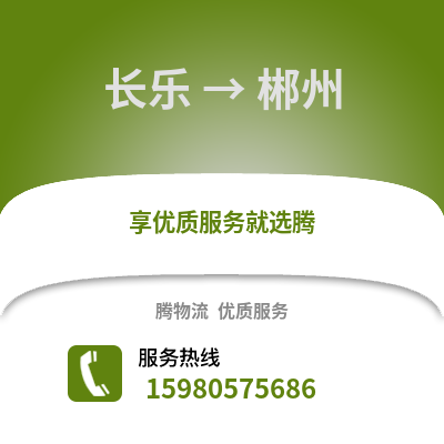 福州長樂到郴州物流專線_福州長樂到郴州貨運專線公司