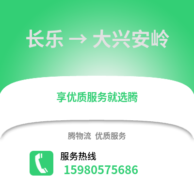 福州長樂到大興安嶺物流專線_福州長樂到大興安嶺貨運專線公司