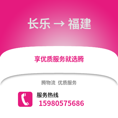 福州長樂到福建物流專線_福州長樂到福建貨運專線公司