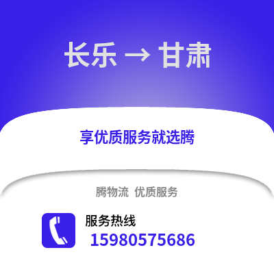 福州長樂到甘肅物流專線_福州長樂到甘肅貨運專線公司