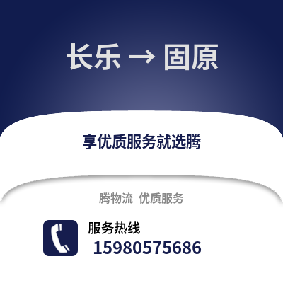 福州長樂到固原物流專線_福州長樂到固原貨運專線公司