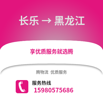 福州長樂到黑龍江物流專線_福州長樂到黑龍江貨運專線公司