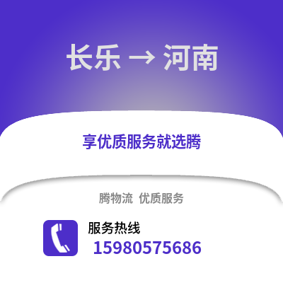 福州長樂到河南物流專線_福州長樂到河南貨運專線公司