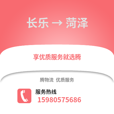 福州長樂到菏澤物流專線_福州長樂到菏澤貨運專線公司