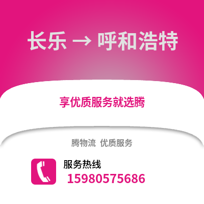 福州長(zhǎng)樂(lè)到呼和浩特物流專線_福州長(zhǎng)樂(lè)到呼和浩特貨運(yùn)專線公司