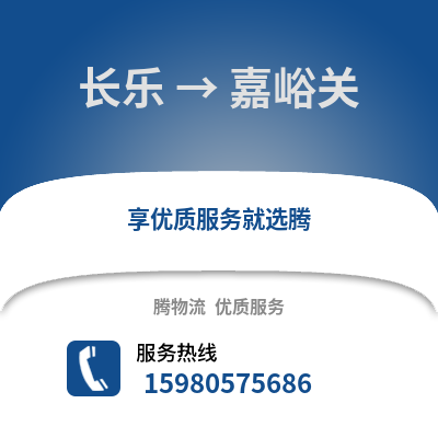 福州長(zhǎng)樂(lè)到嘉峪關(guān)物流專線_福州長(zhǎng)樂(lè)到嘉峪關(guān)貨運(yùn)專線公司