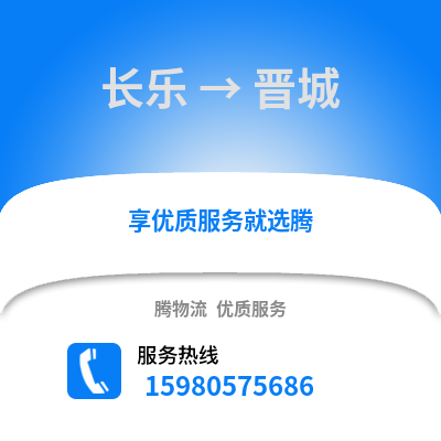 福州長樂到晉城物流專線_福州長樂到晉城貨運(yùn)專線公司
