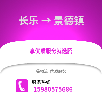 福州長樂到景德鎮(zhèn)物流專線_福州長樂到景德鎮(zhèn)貨運專線公司