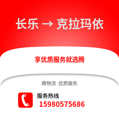 福州長樂到克拉瑪依物流專線_福州長樂到克拉瑪依貨運專線公司