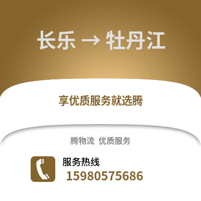 福州長(zhǎng)樂(lè)到牡丹江物流專(zhuān)線(xiàn)_福州長(zhǎng)樂(lè)到牡丹江貨運(yùn)專(zhuān)線(xiàn)公司
