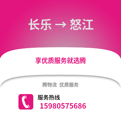 福州長樂到怒江物流專線_福州長樂到怒江貨運專線公司