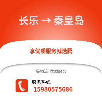 福州長樂到秦皇島物流專線_福州長樂到秦皇島貨運專線公司