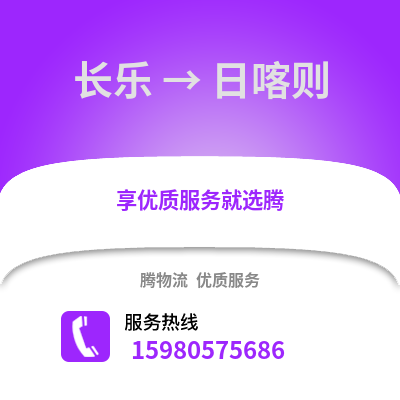 福州長樂到日喀則物流專線_福州長樂到日喀則貨運專線公司