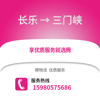 福州長樂到三門峽物流專線_福州長樂到三門峽貨運(yùn)專線公司