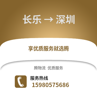 福州長樂到深圳物流專線_福州長樂到深圳貨運專線公司