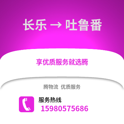 福州長樂到吐魯番物流專線_福州長樂到吐魯番貨運(yùn)專線公司
