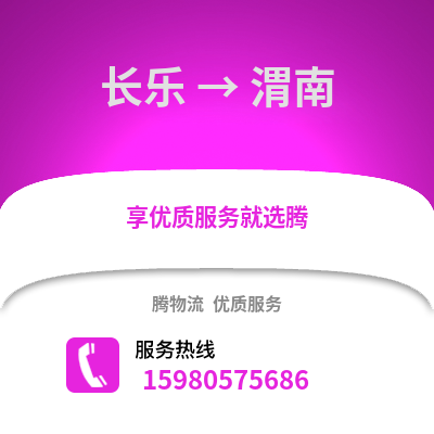 福州長(zhǎng)樂(lè)到渭南物流專(zhuān)線_福州長(zhǎng)樂(lè)到渭南貨運(yùn)專(zhuān)線公司
