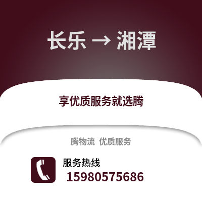 福州長樂到湘潭物流專線_福州長樂到湘潭貨運專線公司