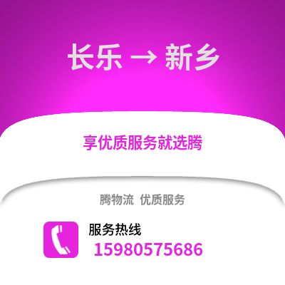 福州長樂到新鄉(xiāng)物流專線_福州長樂到新鄉(xiāng)貨運(yùn)專線公司