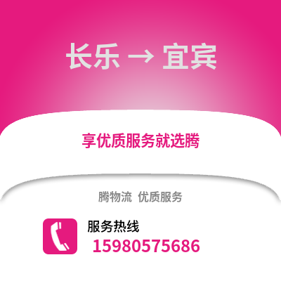 福州長(zhǎng)樂(lè)到宜賓物流專線_福州長(zhǎng)樂(lè)到宜賓貨運(yùn)專線公司