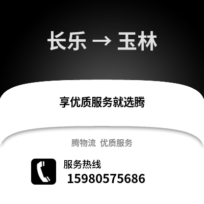 福州長樂到玉林物流專線_福州長樂到玉林貨運專線公司