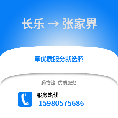 福州長樂到張家界物流專線_福州長樂到張家界貨運專線公司