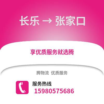 福州長樂到張家口物流專線_福州長樂到張家口貨運(yùn)專線公司