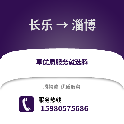 福州長樂到淄博物流專線_福州長樂到淄博貨運專線公司