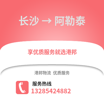 長沙到阿勒泰物流專線_長沙到阿勒泰貨運專線公司