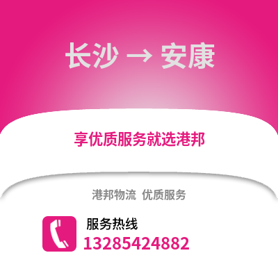 長沙到安康物流專線_長沙到安康貨運專線公司