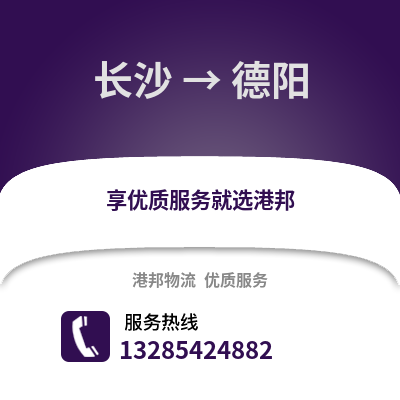 長(zhǎng)沙到德陽(yáng)物流專線_長(zhǎng)沙到德陽(yáng)貨運(yùn)專線公司