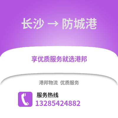 長沙到防城港物流專線_長沙到防城港貨運專線公司