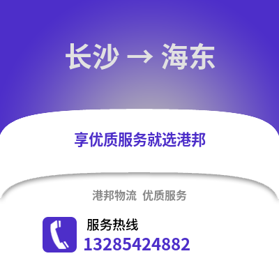 長沙到海東物流專線_長沙到海東貨運專線公司