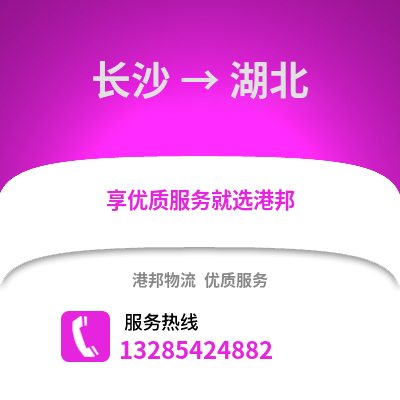 長沙到湖北物流專線_長沙到湖北貨運專線公司