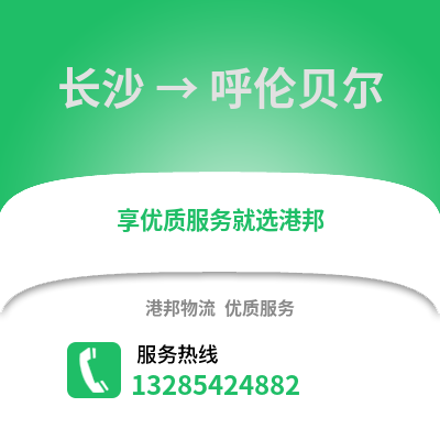 長沙到呼倫貝爾物流專線_長沙到呼倫貝爾貨運專線公司