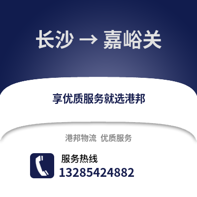 長沙到嘉峪關(guān)物流專線_長沙到嘉峪關(guān)貨運(yùn)專線公司