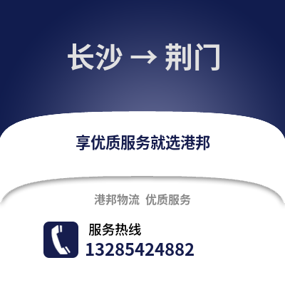 長沙到荊門物流專線_長沙到荊門貨運(yùn)專線公司