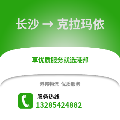 長沙到克拉瑪依物流專線_長沙到克拉瑪依貨運專線公司